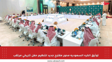 توثيق الكرة السعودية محور مقترح جديد لتنظيم حفل تاريخي مرتقب